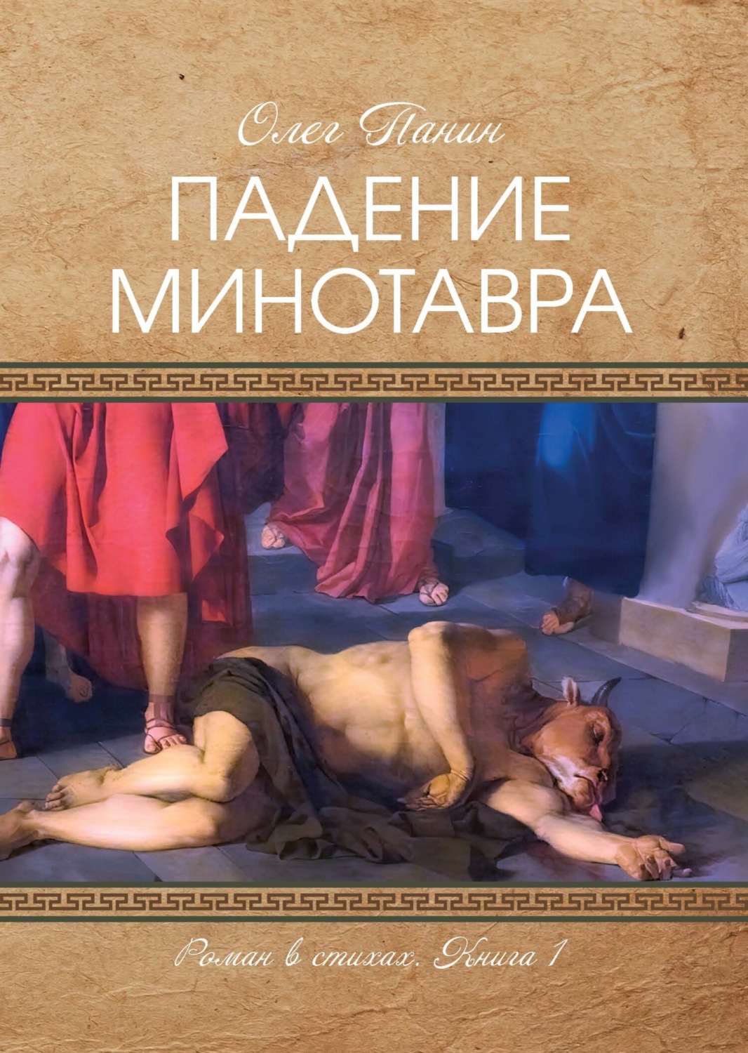 Обложка книги «Падение Минотавра. Книга 1»