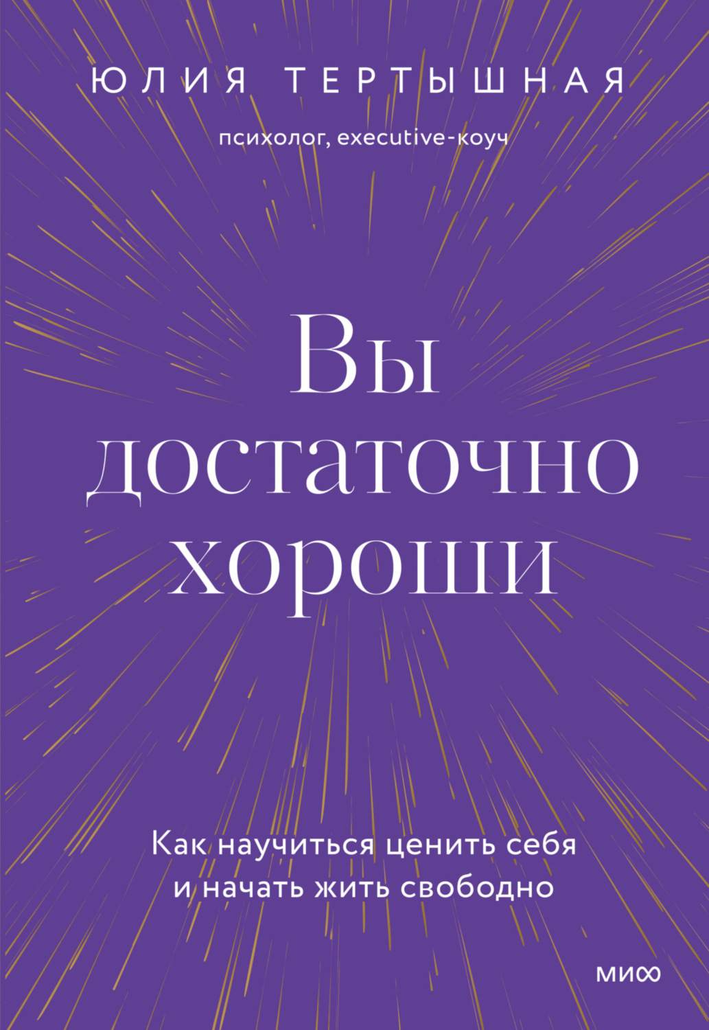 Обложка книги «Вы достаточно хороши. Как научиться ценить себя и начать жить свободно»