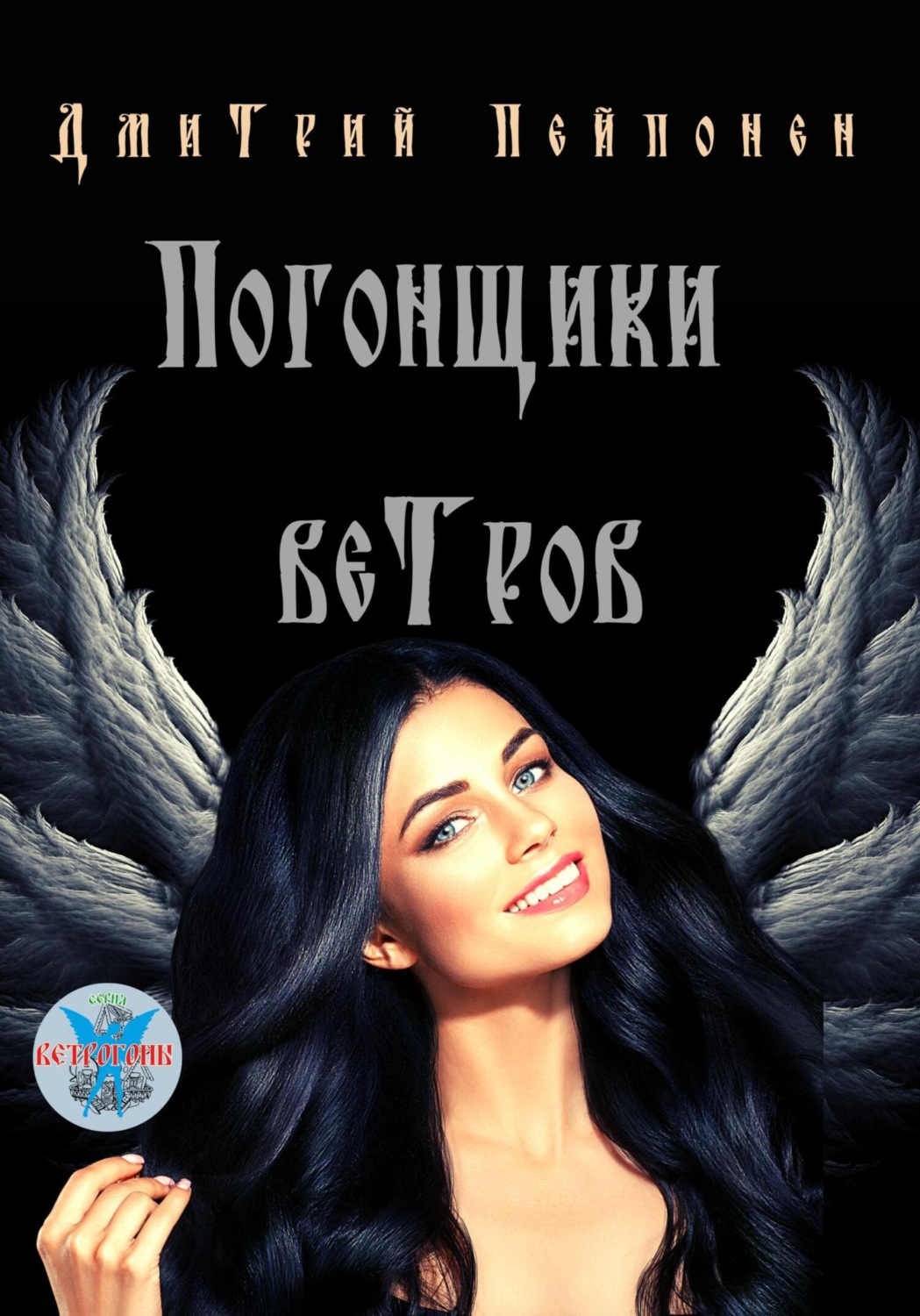 Обложка книги «Погонщики ветров»