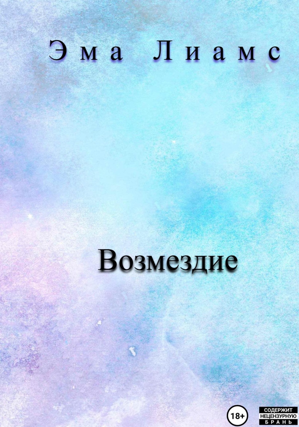 Обложка книги «Возмездие»