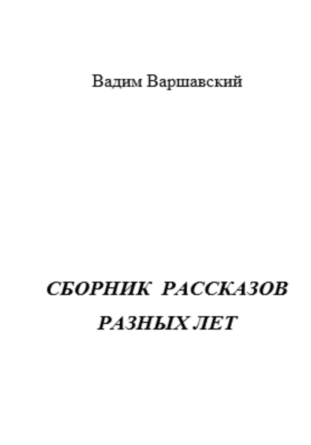 Обложка книги «Сборник рассказов разных лет»
