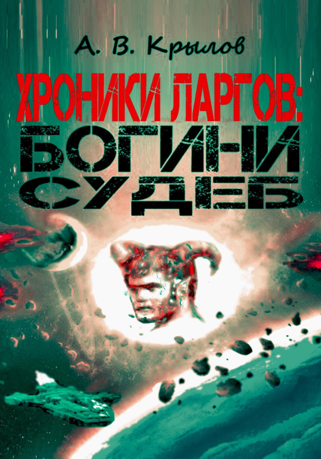 Обложка книги «Хроники ларгов: Богини судеб»