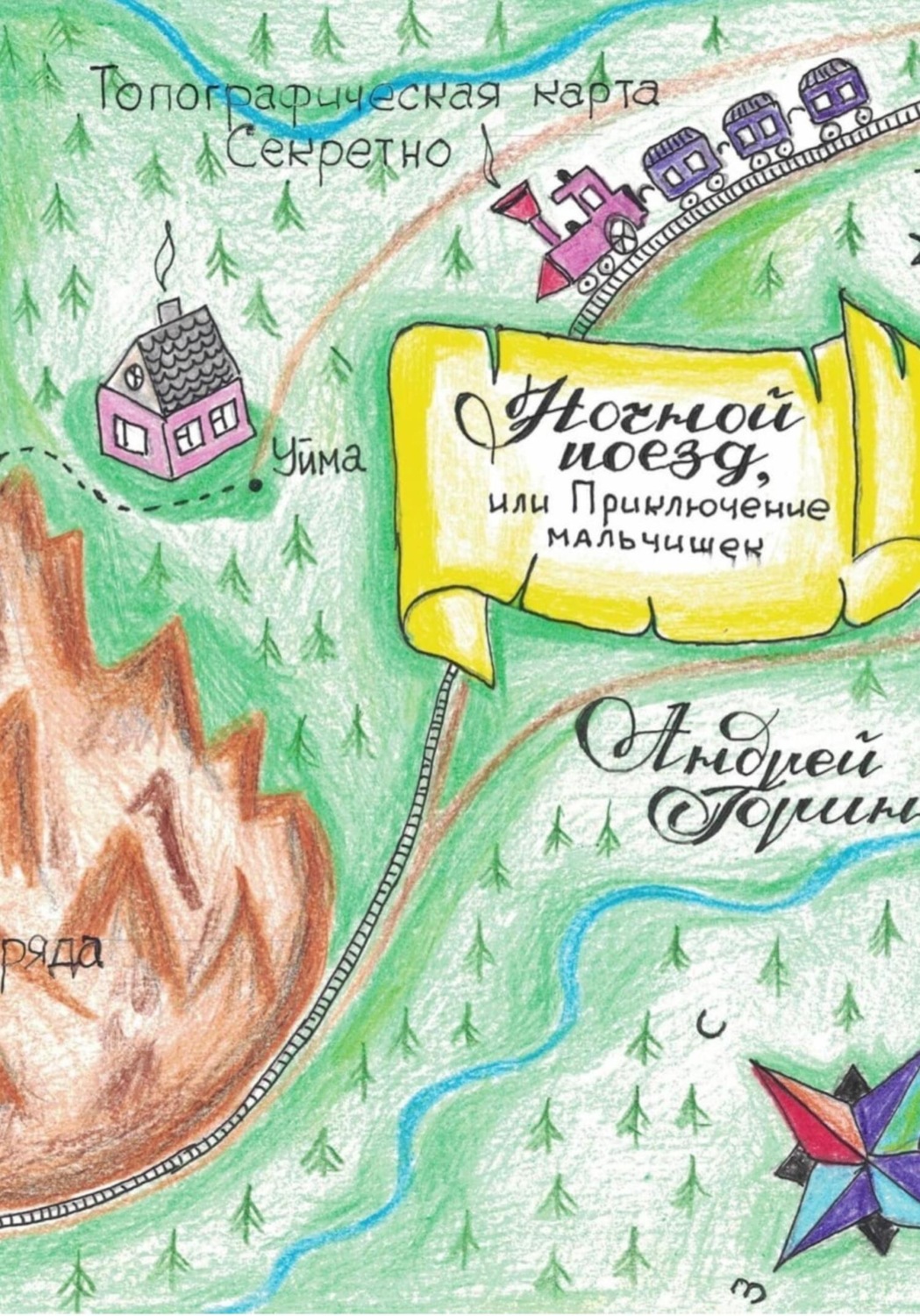 Обложка книги «Ночной поезд, или Приключение мальчишек»
