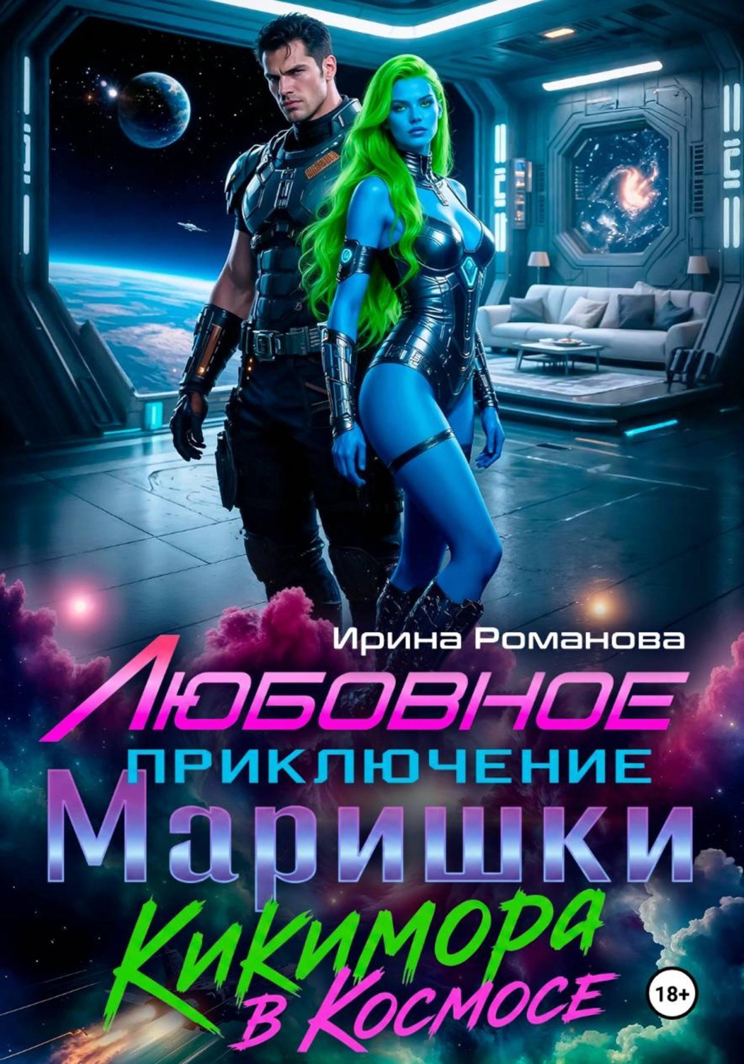 Обложка книги «Любовное приключение Маришки, или Кикимора в космосе»