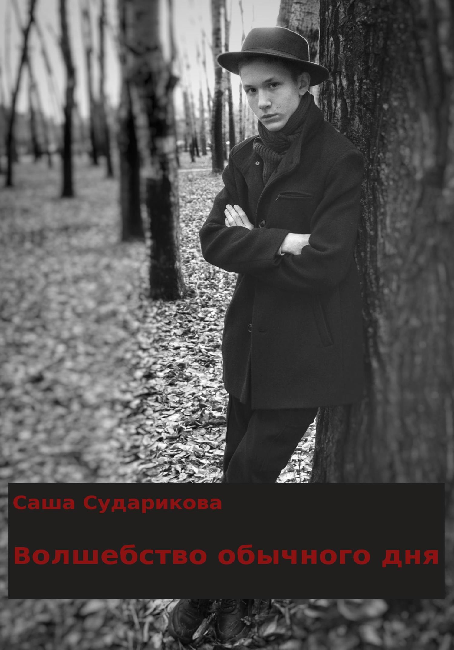 Обложка книги «Волшебство обычного дня»