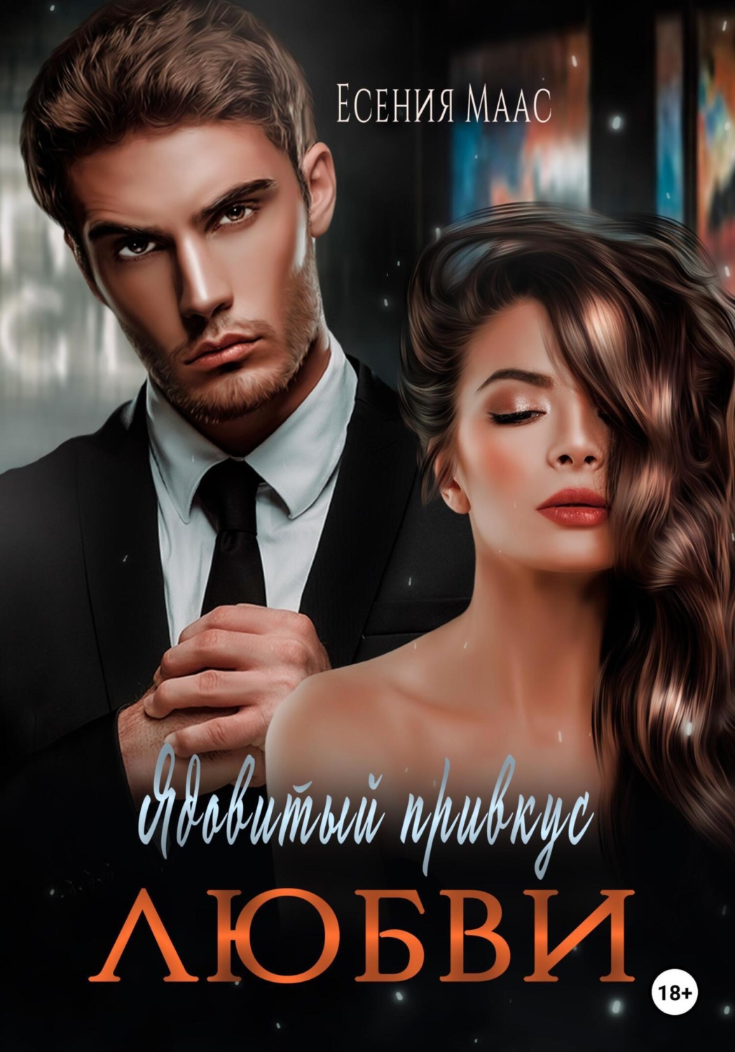 Обложка книги «Ядовитый привкус любви»