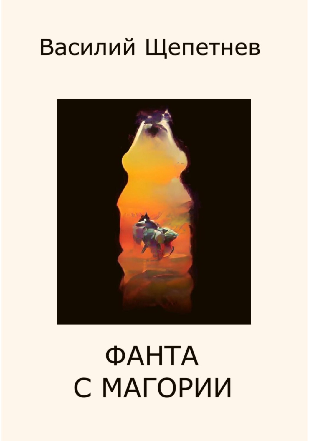 Обложка книги «Фанта с Магории»
