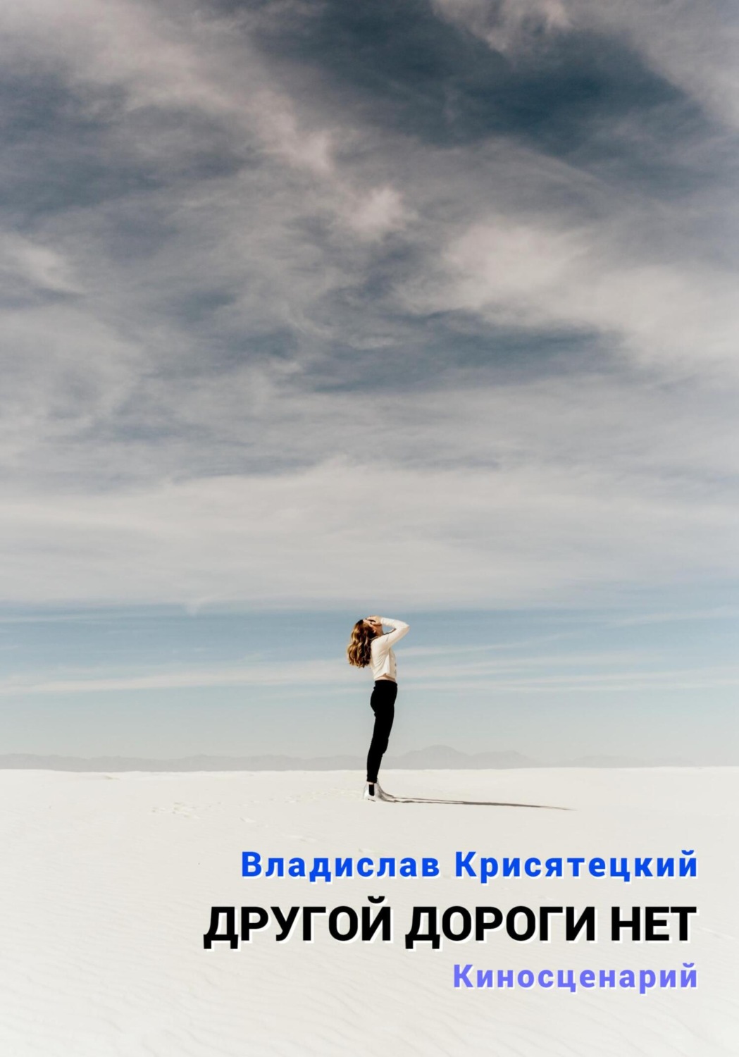 Обложка книги «Другой дороги нет. Киносценарий»