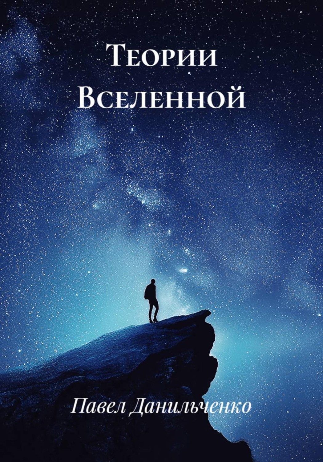 Обложка книги «Теории Вселенной»