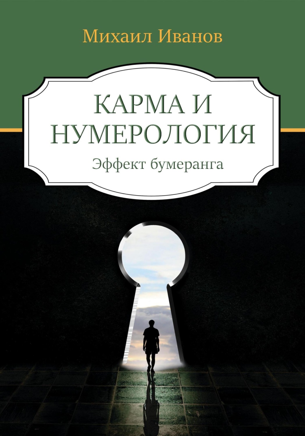 Обложка книги «Карма и нумерология. Эффект бумеранга»