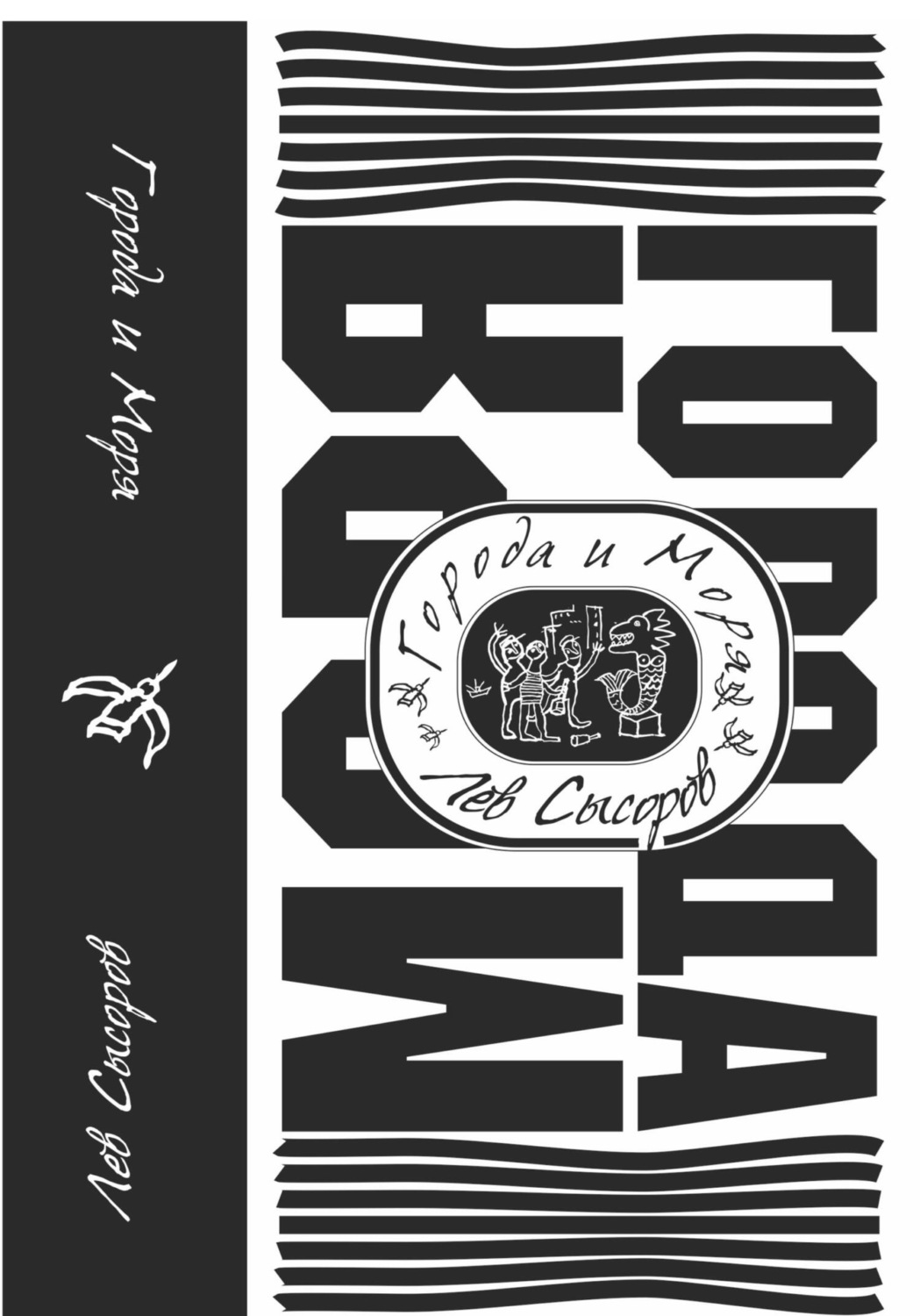 Обложка книги «Города и моря»