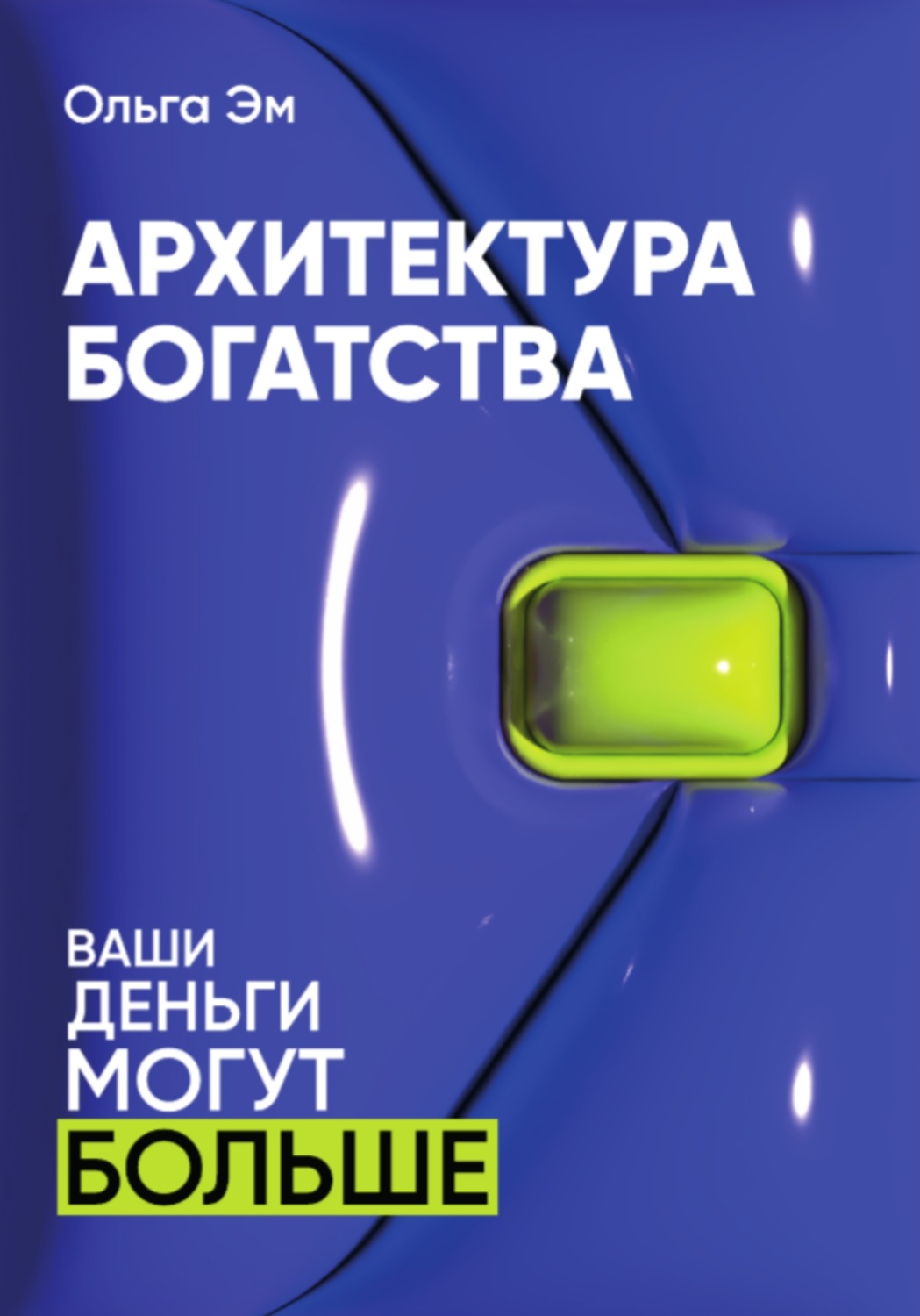 Обложка книги «Архитектура богатства»