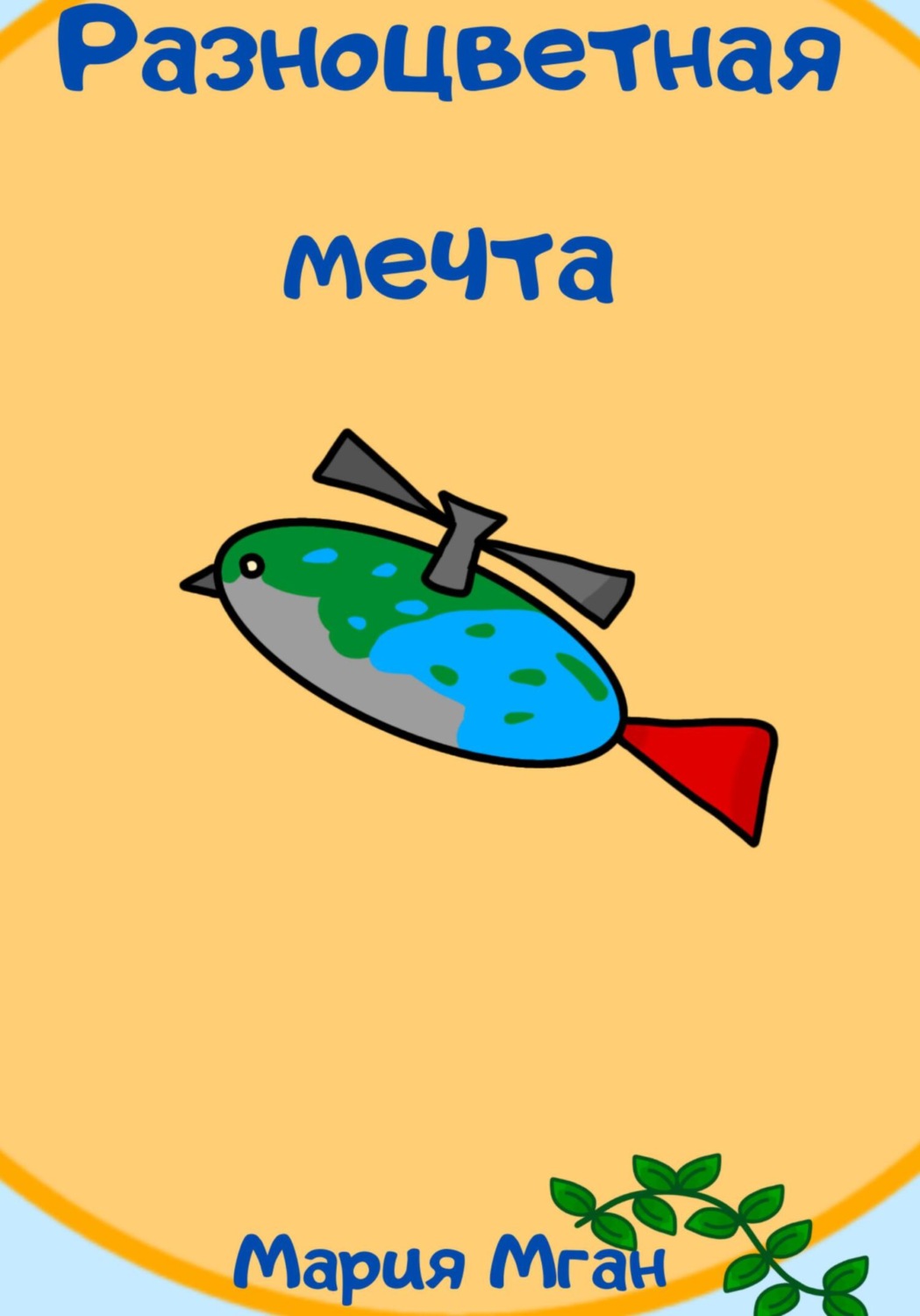 Обложка книги «Разноцветная мечта»