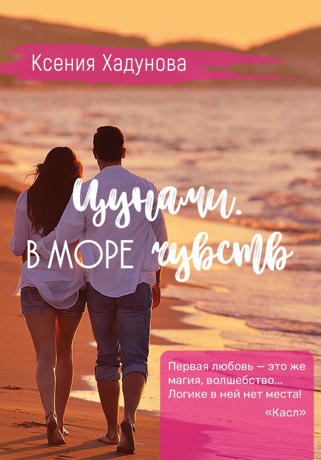 Обложка книги «Цунами. В море чувств»