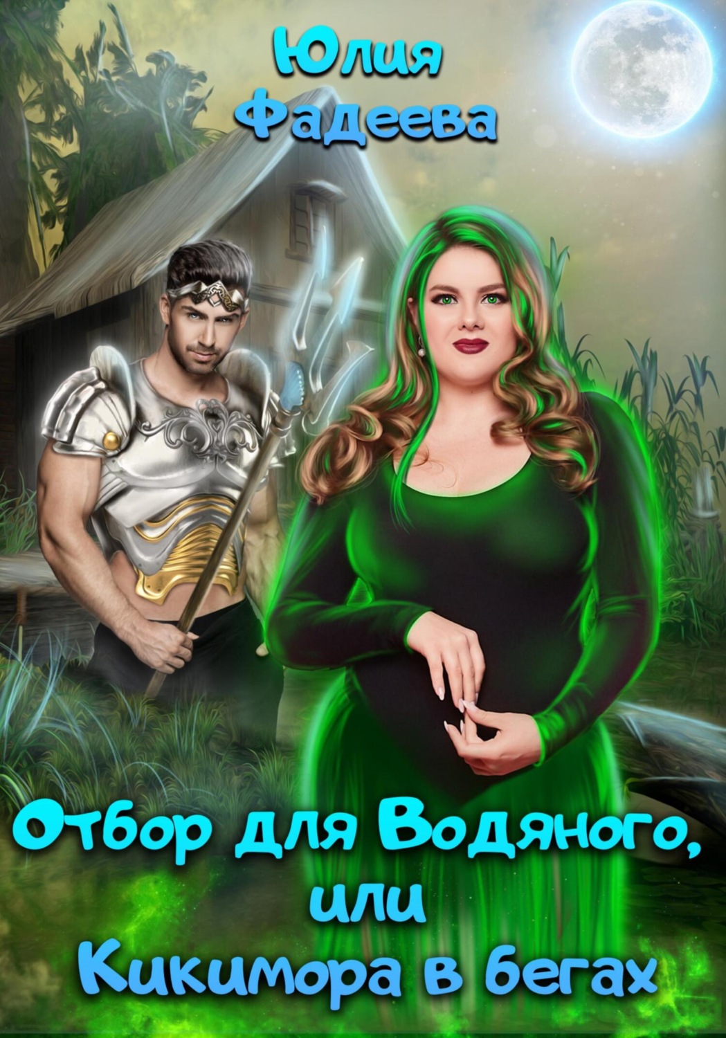 Обложка книги «Отбор для Водяного, или Кикимора в бегах»