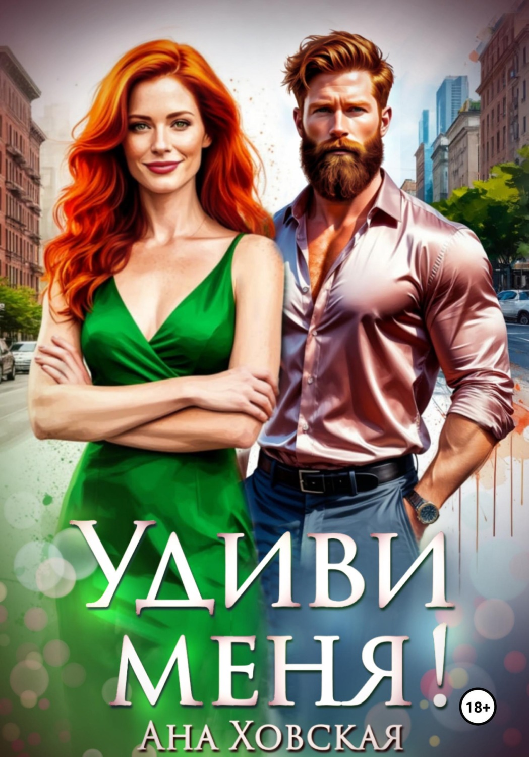 Обложка книги «Удиви меня!»