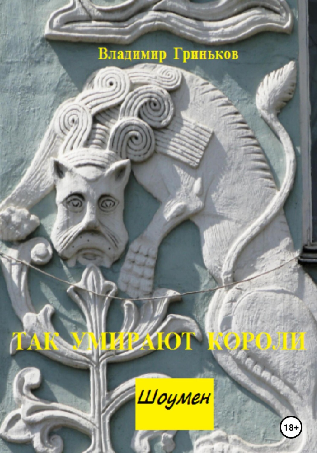 Обложка книги «Шоумен. Так умирают короли»