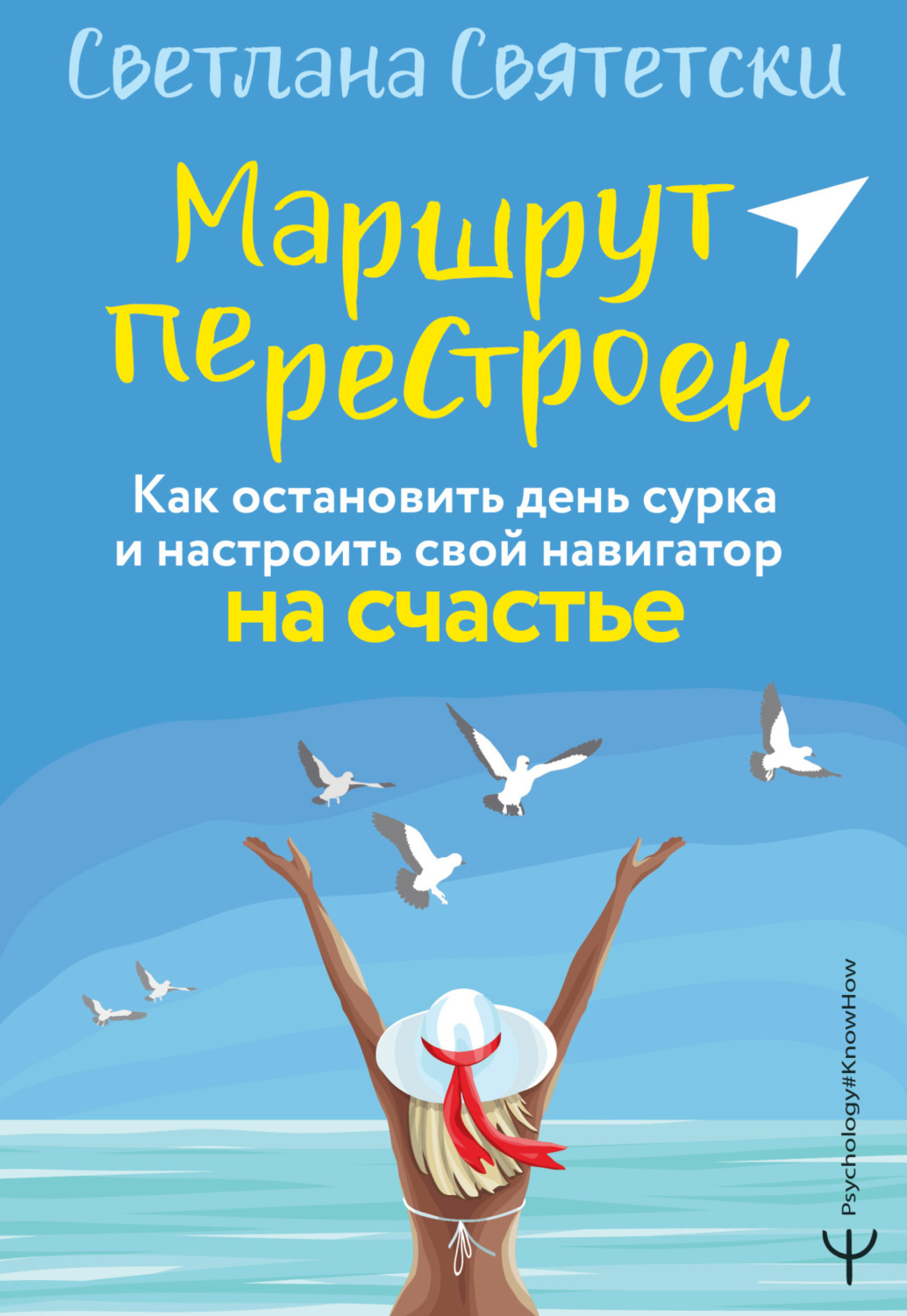 Обложка книги «Маршрут перестроен. Как остановить день сурка и настроить свой навигатор на счастье»