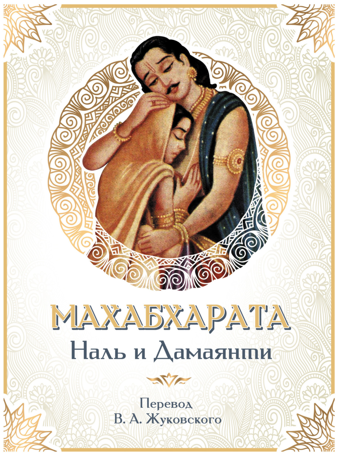 Обложка книги «Махабхарата. Наль и Дамаянти. Перевод В. А. Жуковского»