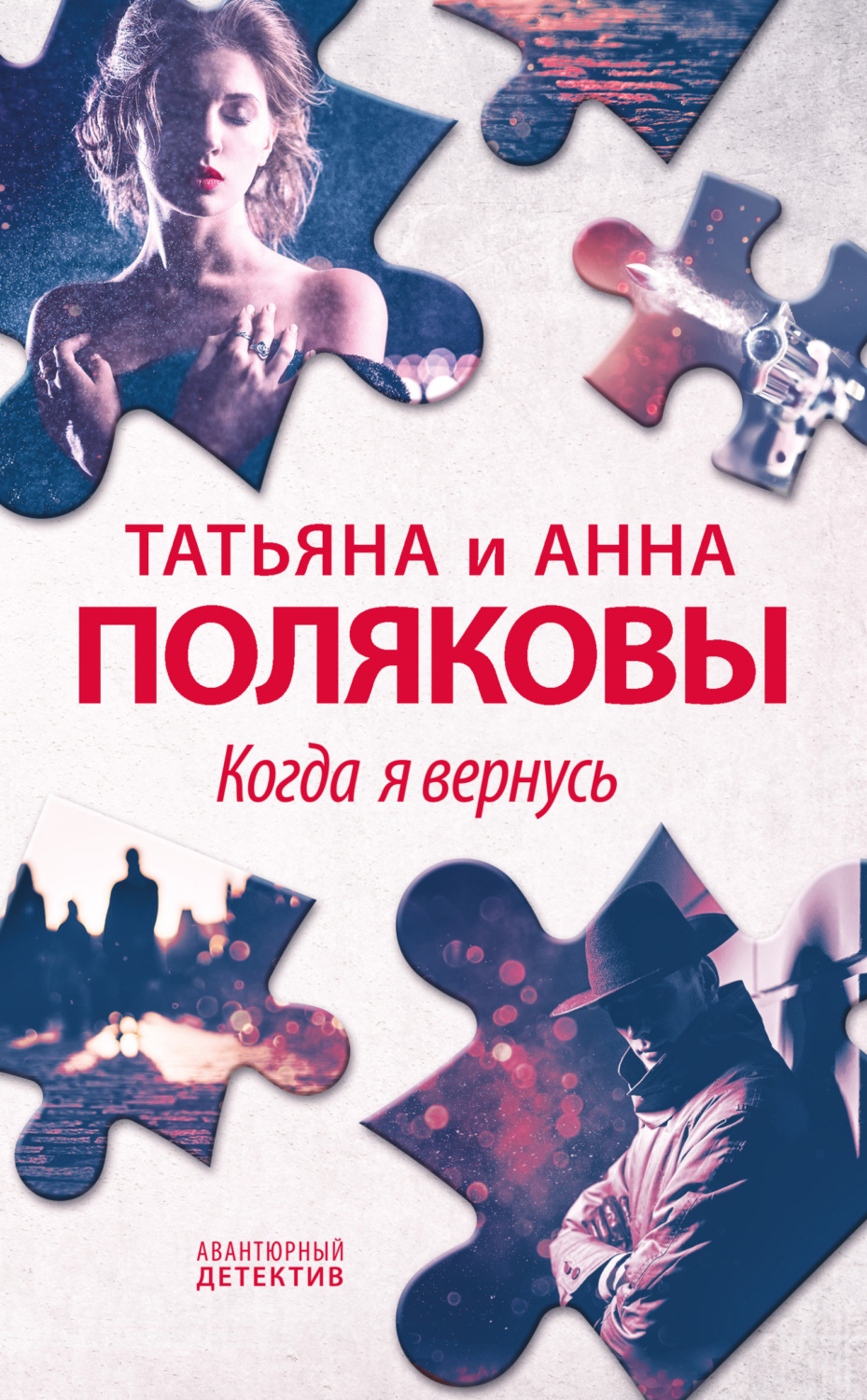 Обложка книги «Когда я вернусь»