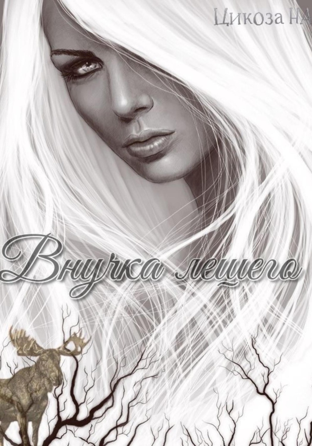Обложка книги «Внучка лешего»