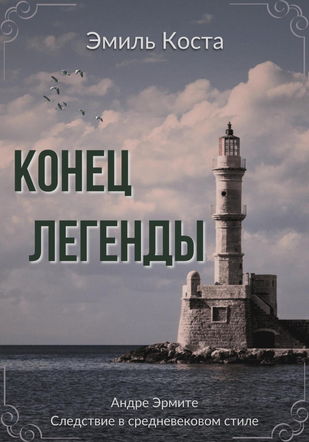 Обложка книги «Конец легенды»