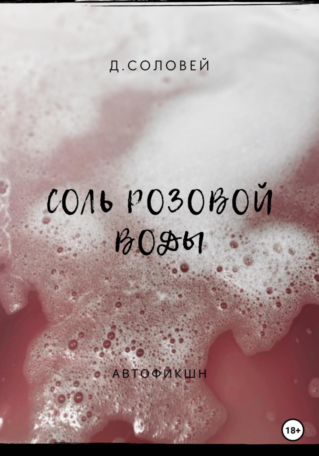 Обложка книги «Соль розовой воды»