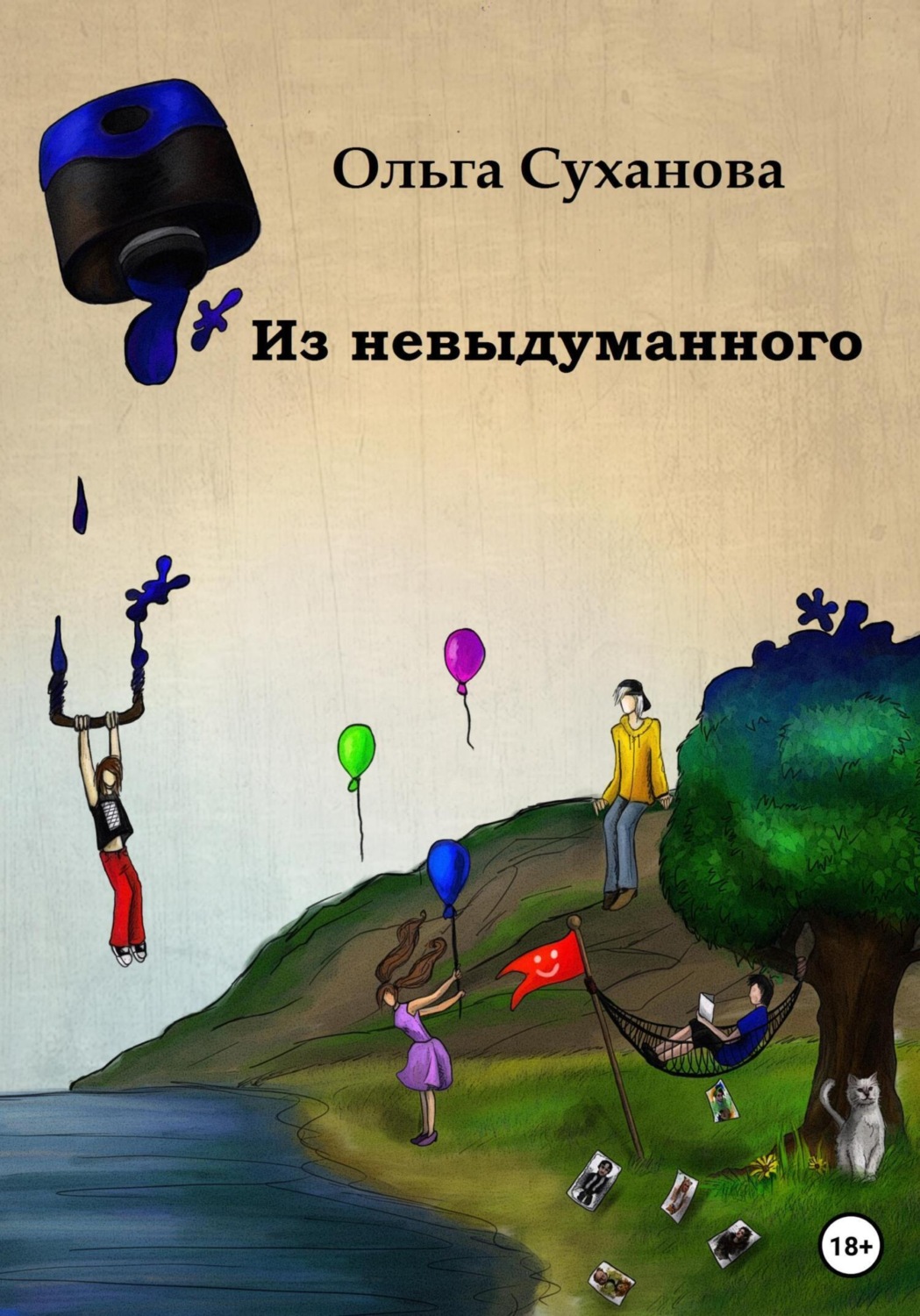 Обложка книги «Из невыдуманного»