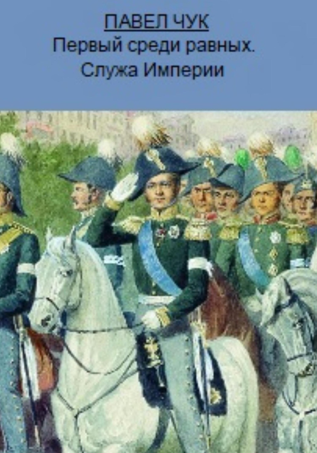 Обложка книги «Первый среди равных. Служа Империи»