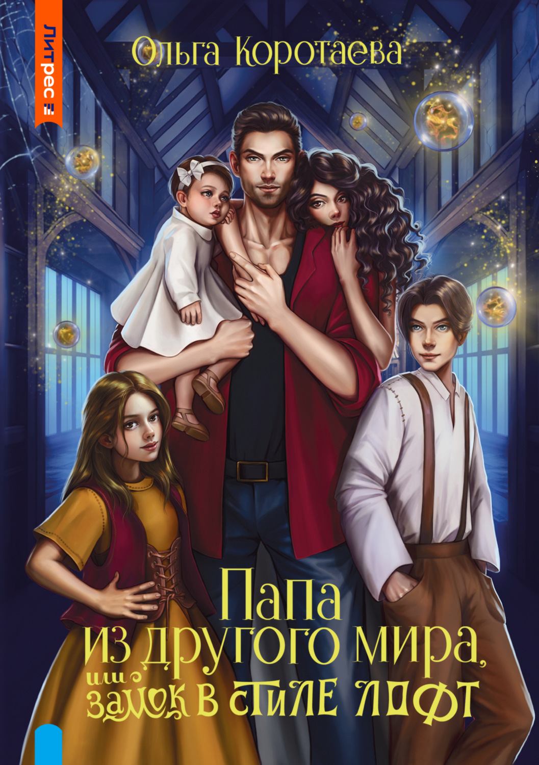 Обложка книги «Папа из другого мира, или Замок в стиле лофт»