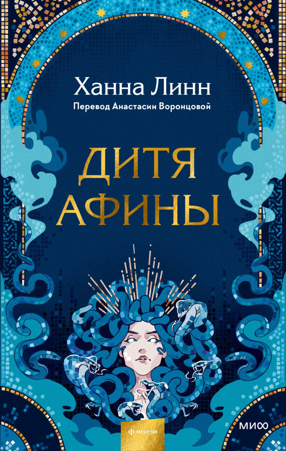Обложка книги «Дитя Афины»