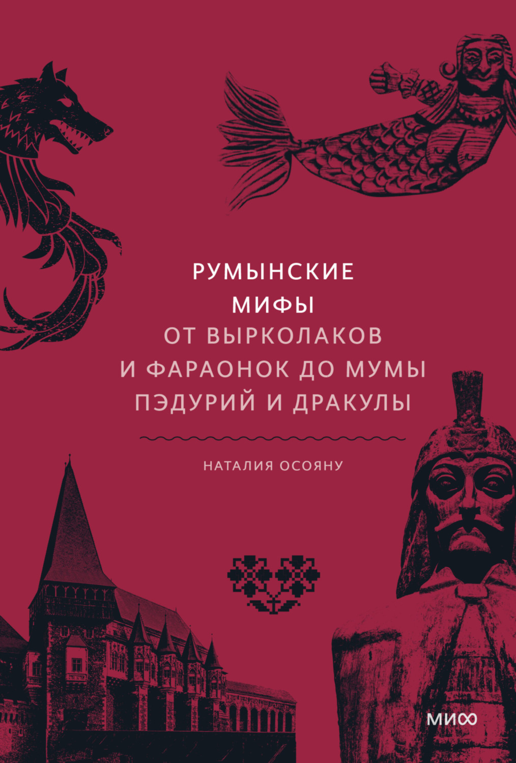 Обложка книги «Румынские мифы. От вырколаков и фараонок до Мумы Пэдурий и Дракулы»