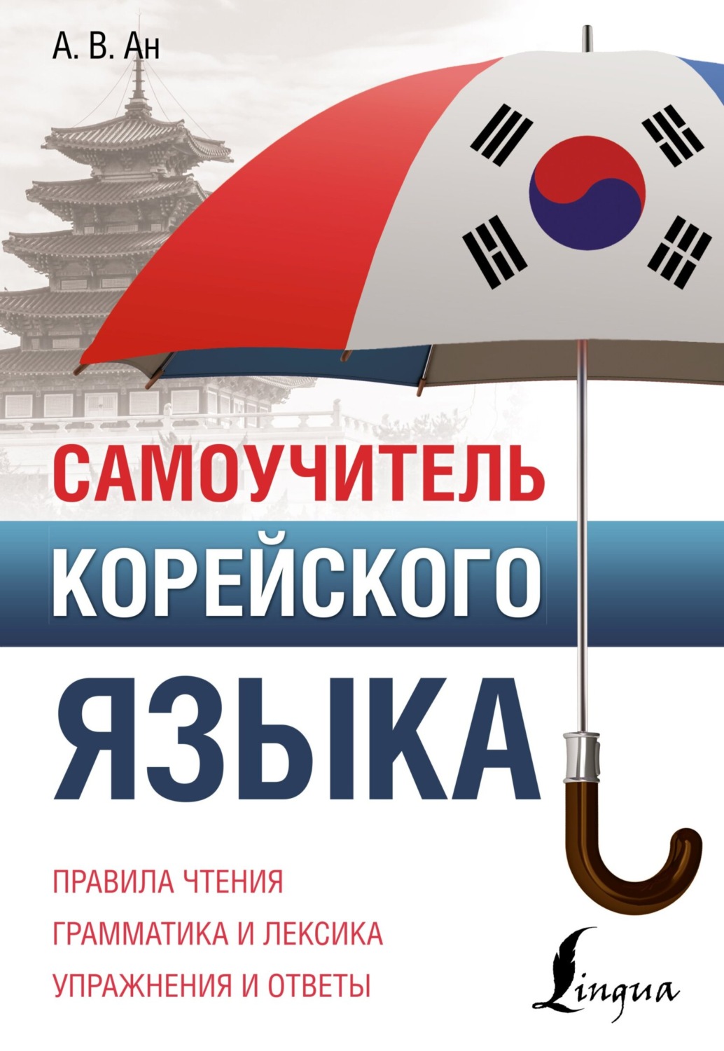 Обложка книги «Самоучитель корейского языка»
