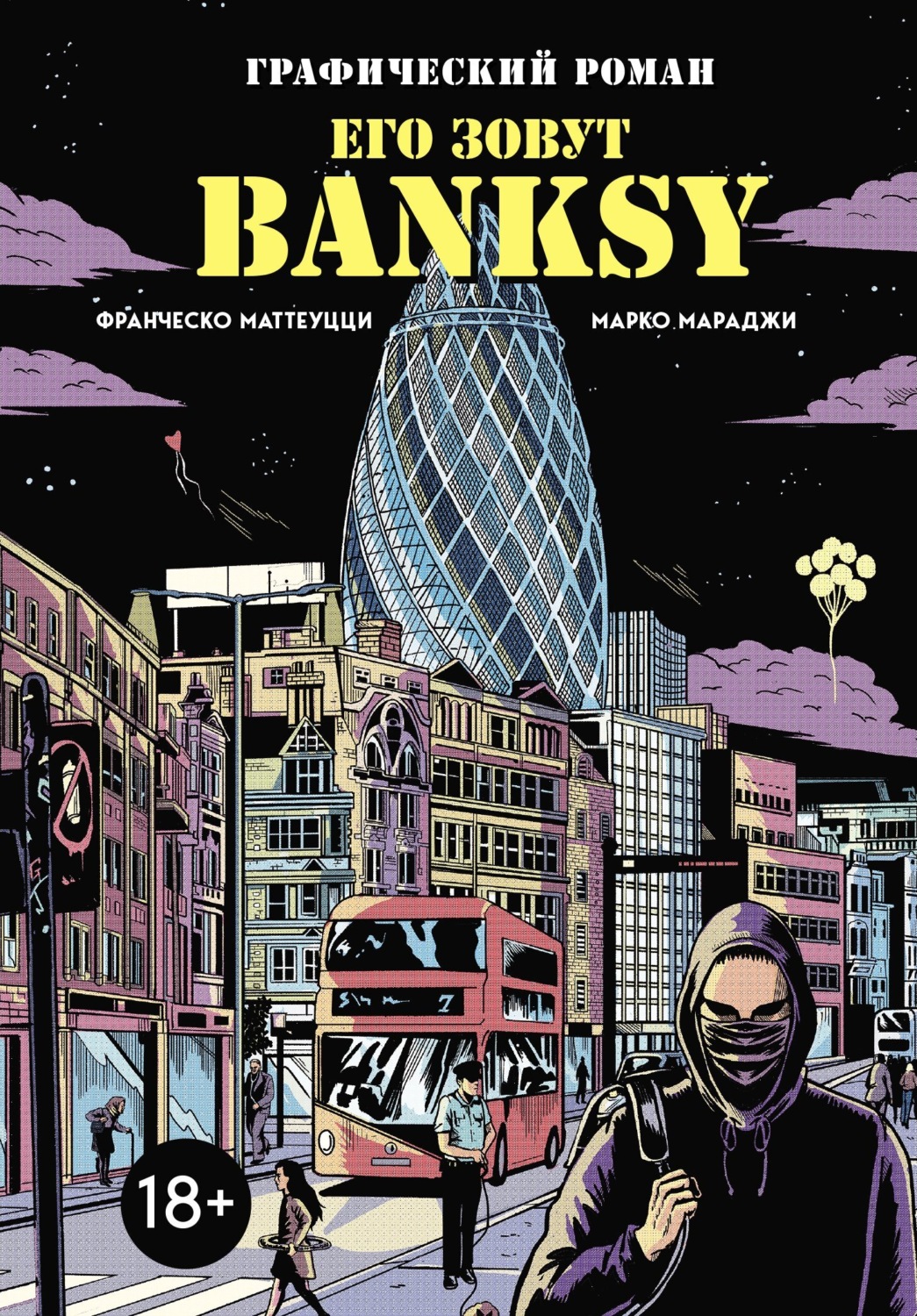Обложка книги «Его зовут Banksy. Графический роман»