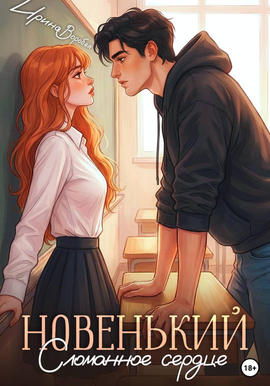 Обложка книги «Новенький. Сломанное сердце»
