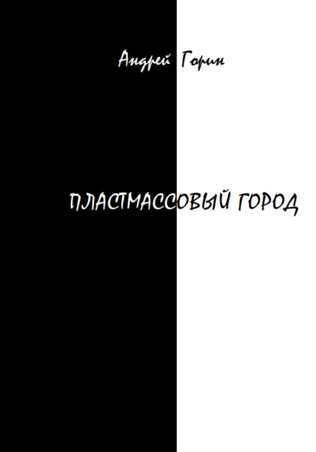 Обложка книги «Пластмассовый город»