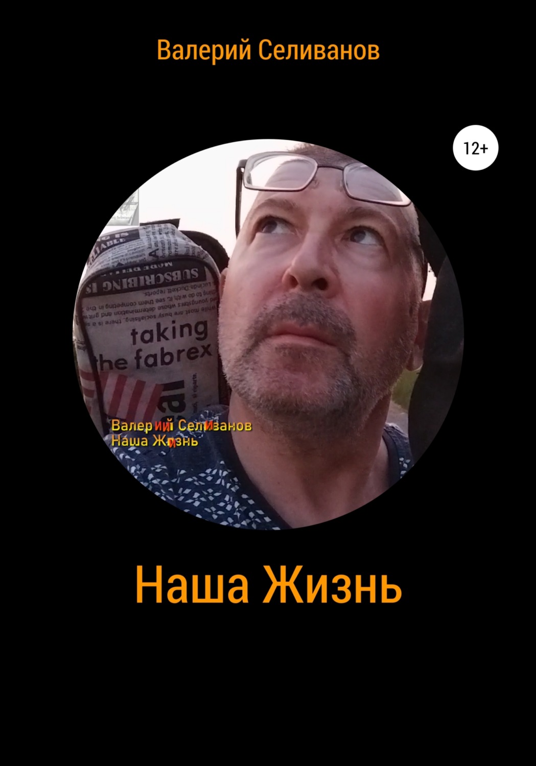 Обложка книги «Наша Жизнь»