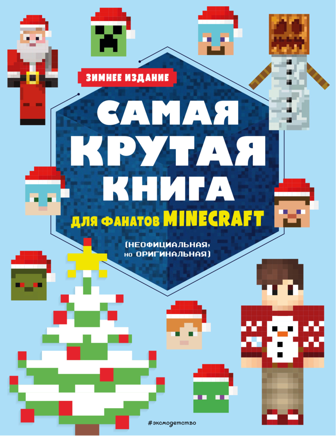 Обложка книги «Самая крутая книга для фанатов Minecraft (неофициальная, но оригинальная). Зимнее издание»