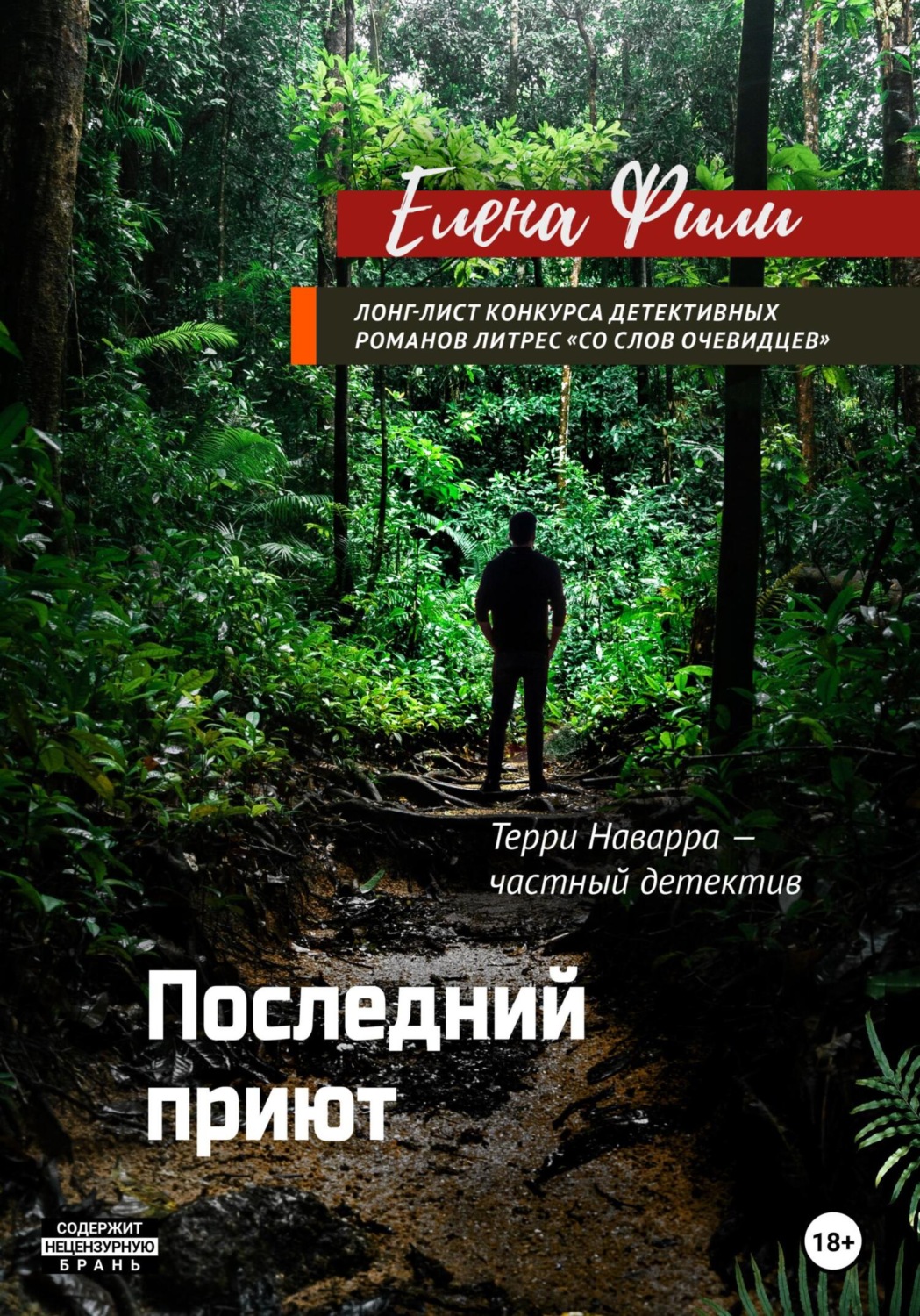 Обложка книги «Последний приют»