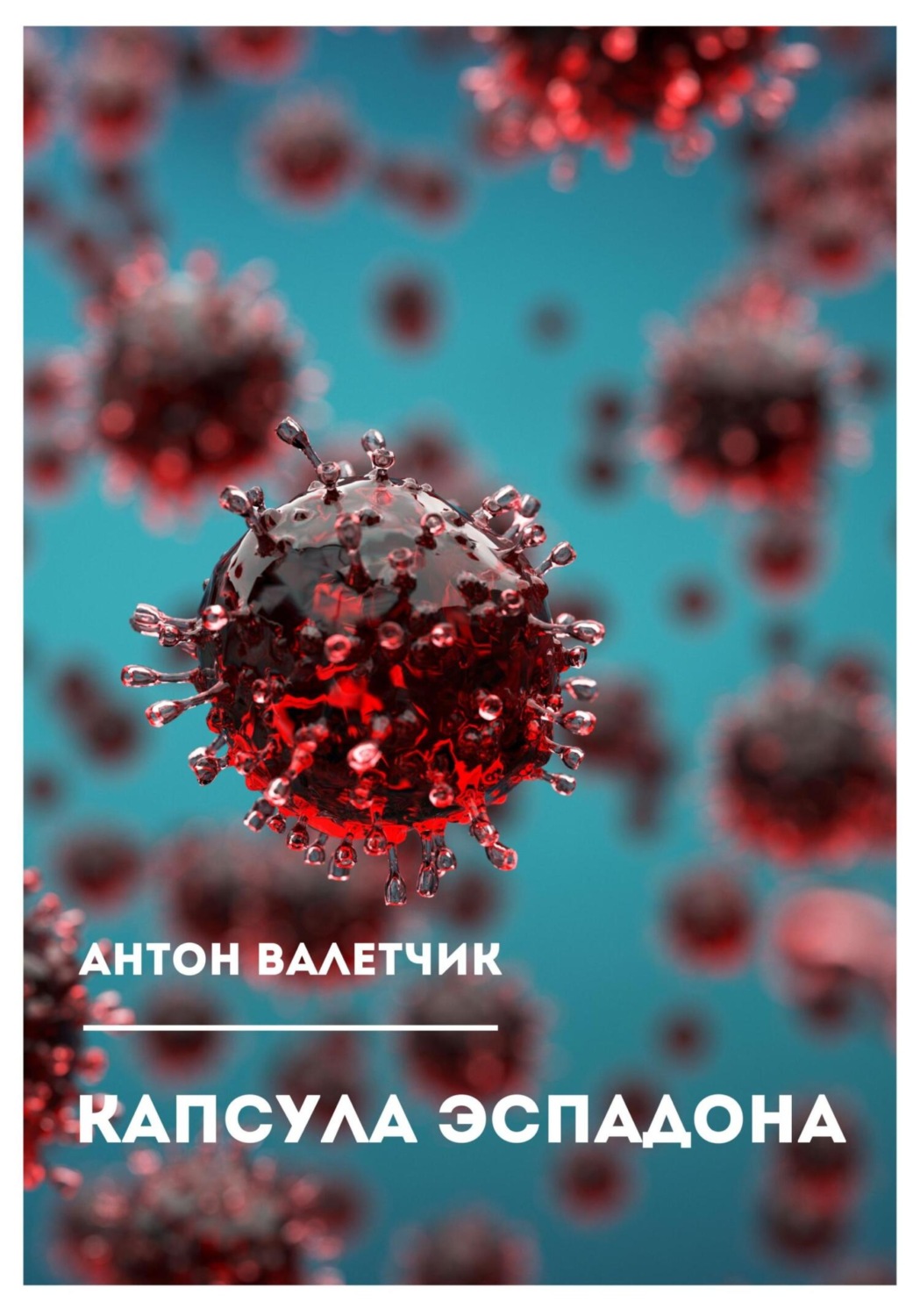 Обложка книги «Капсула Эспадона»