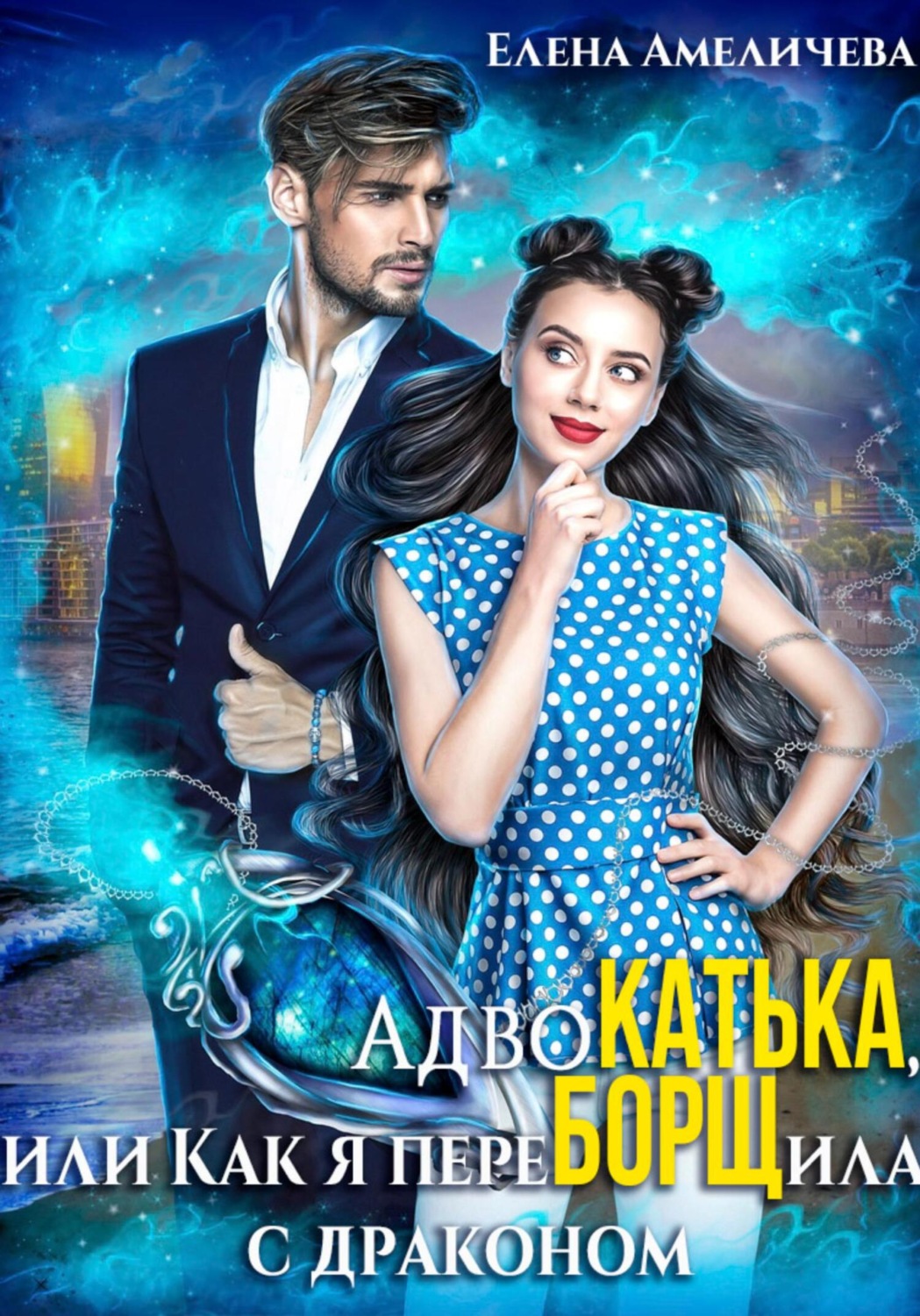 Обложка книги «АдвоКатька, или Как я переБОРЩила с драконом»