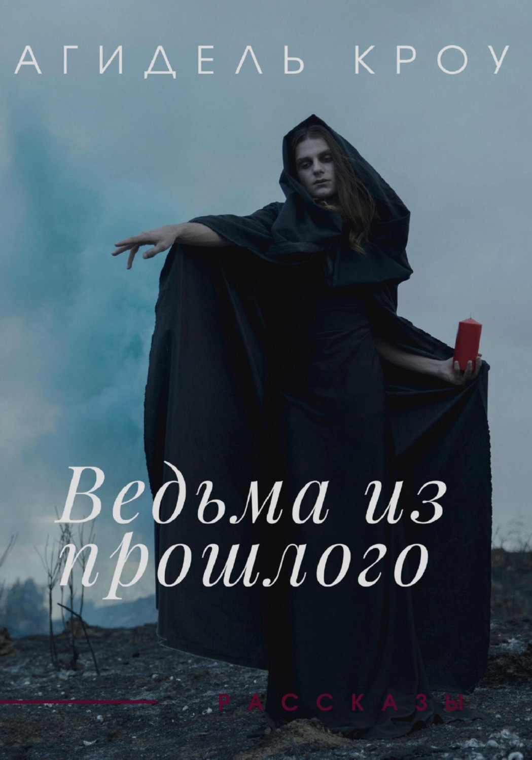 Обложка книги «Ведьма из прошлого. Сборник рассказов»