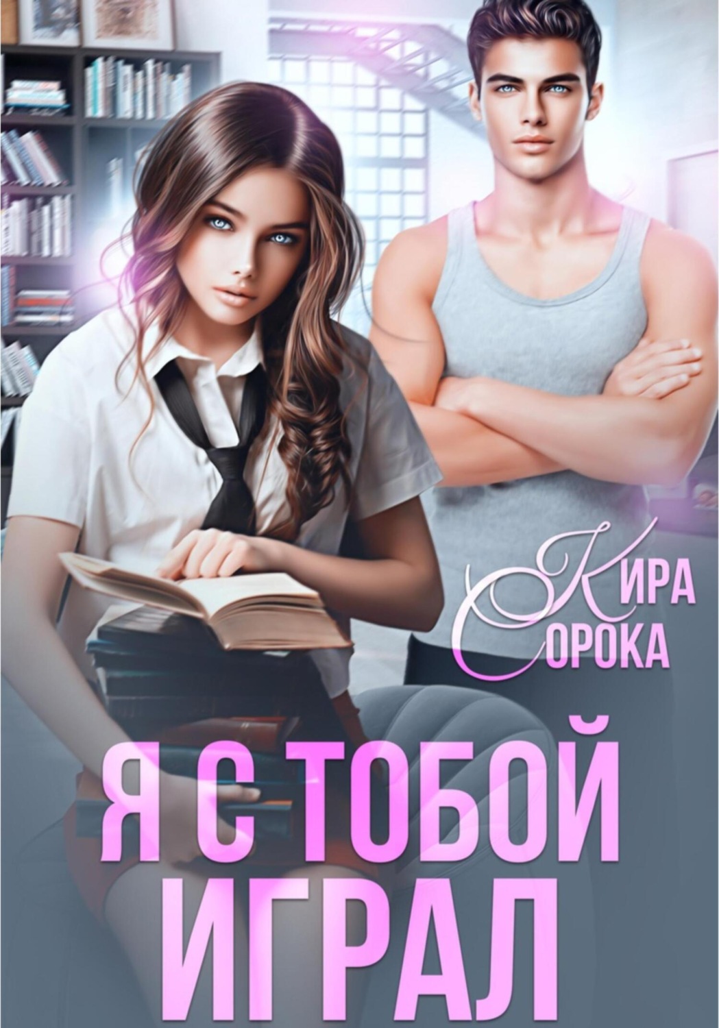 Обложка книги «Я с тобой играл»