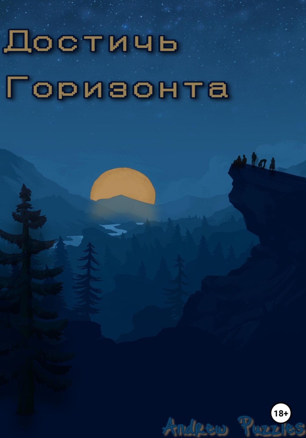 Обложка книги «Достичь горизонта»