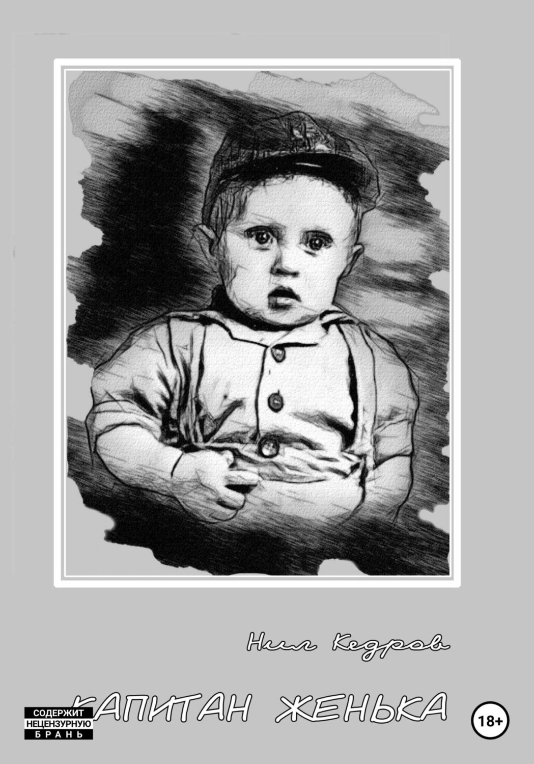 Обложка книги «Капитан Женька. Нелогичные рассказы»