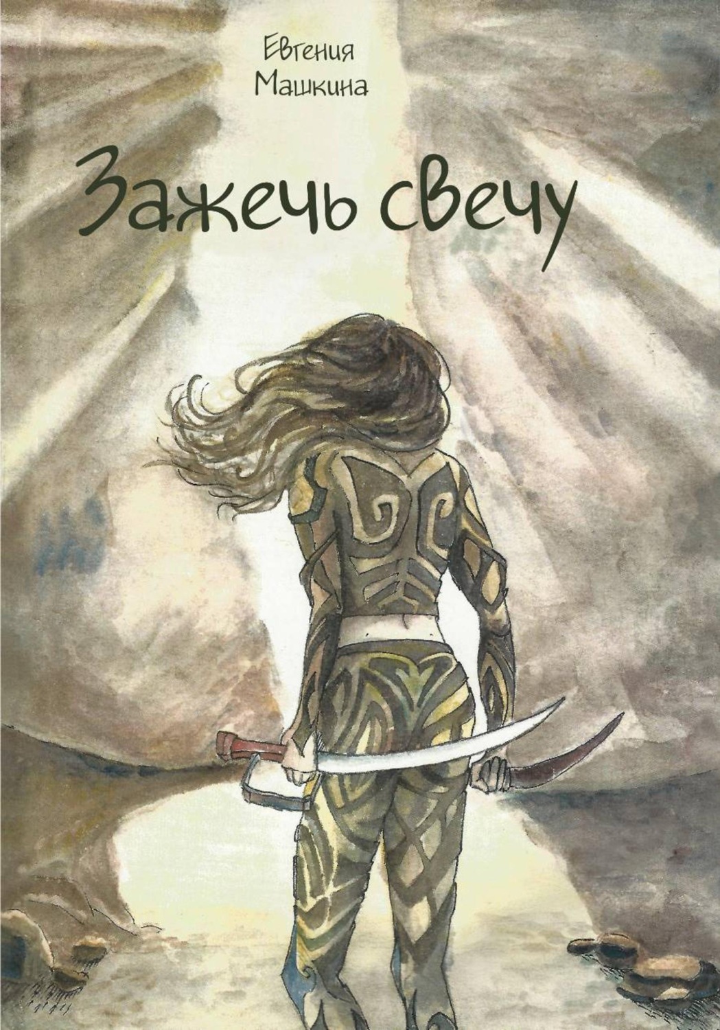 Обложка книги «Зажечь свечу»