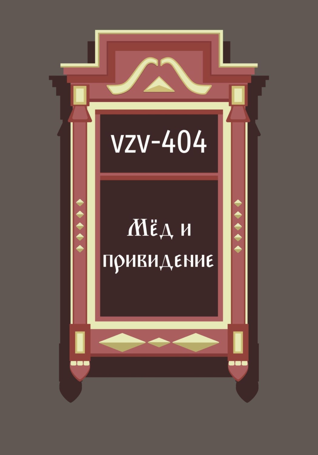 Обложка книги «Мед и привидение»