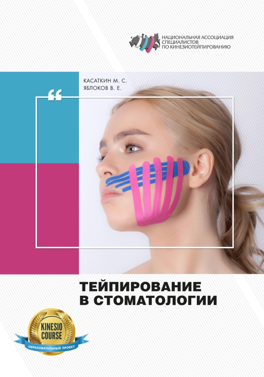 Обложка книги «Тейпирование в стоматологии»
