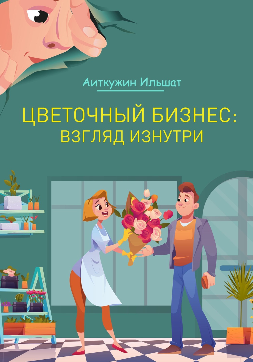 Обложка книги «Цветочный бизнес: взгляд изнутри»