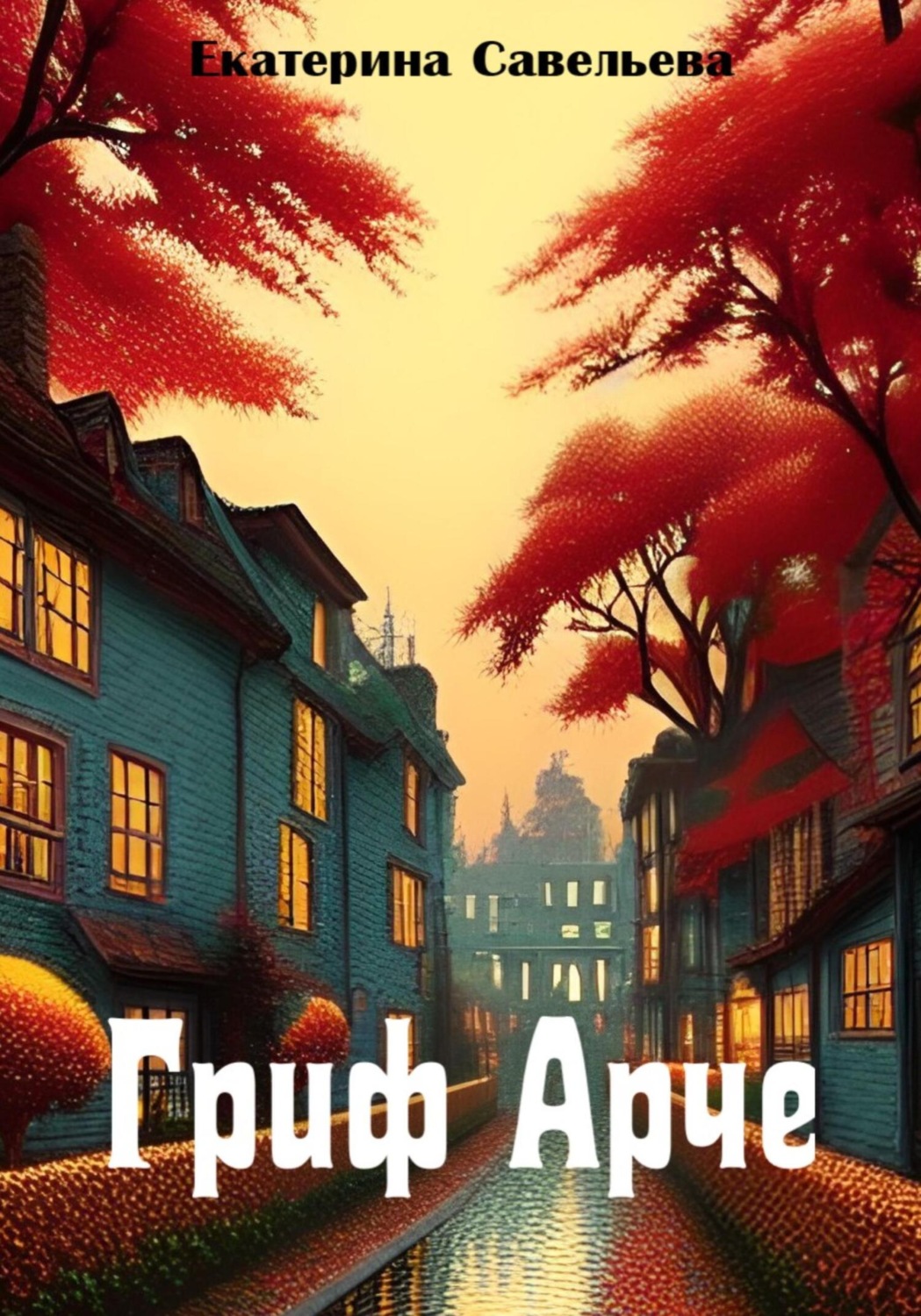 Обложка книги «Гриф Арче»